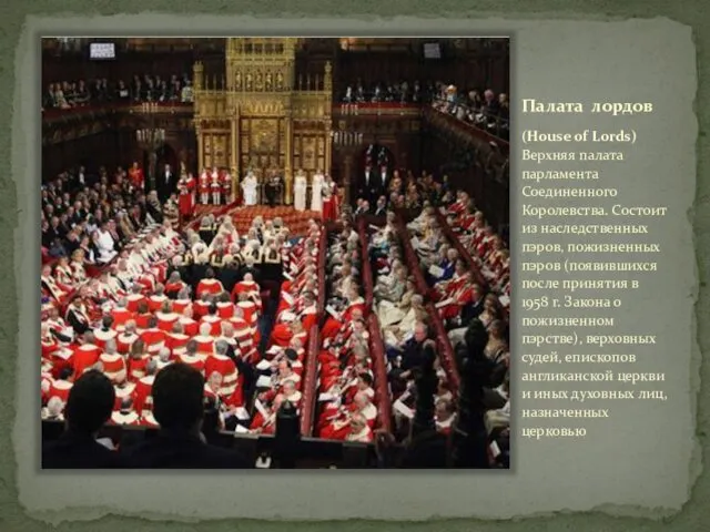 Палата лордов (House of Lords) Верхняя палата парламента Соединенного Королевства. Состоит из наследственных