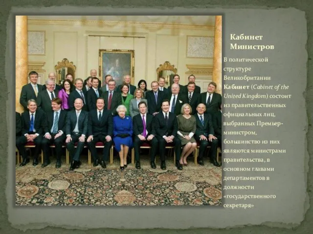 Кабинет Министров В политической структуре Великобритании Кабинет (Cabinet of the United Kingdom) состоит