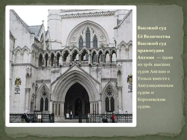 Высокий суд Её Величества Высокий суд правосудия Англии — один из трёх высших