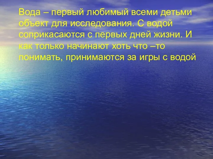 Вода – первый любимый всеми детьми объект для исследования. С