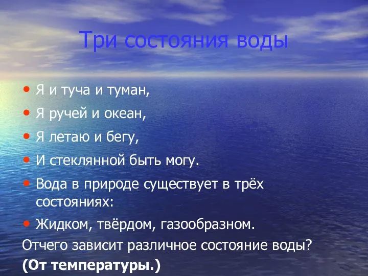 Три состояния воды Я и туча и туман, Я ручей