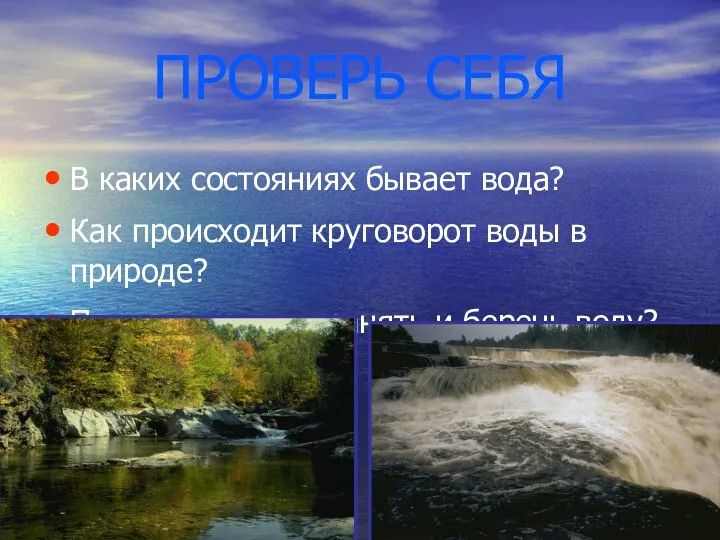 ПРОВЕРЬ СЕБЯ В каких состояниях бывает вода? Как происходит круговорот