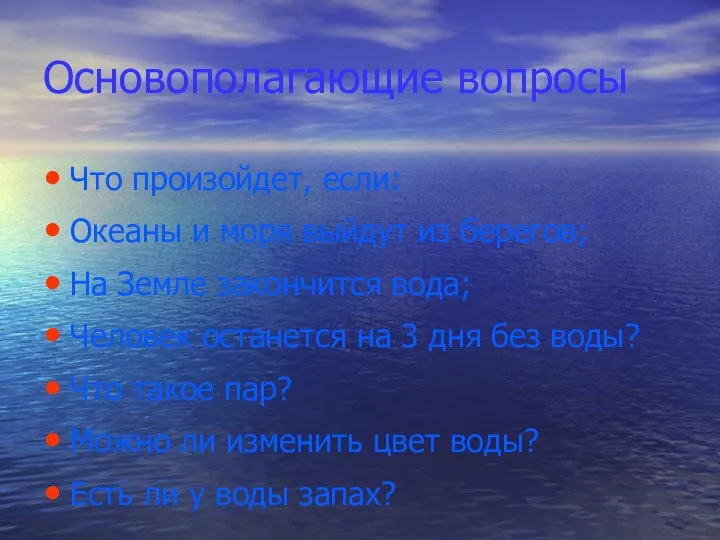 Основополагающие вопросы Что произойдет, если: Океаны и моря выйдут из