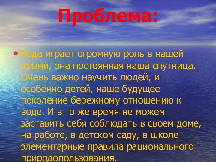 Проблема: Вода играет огромную роль в нашей жизни, она постоянная