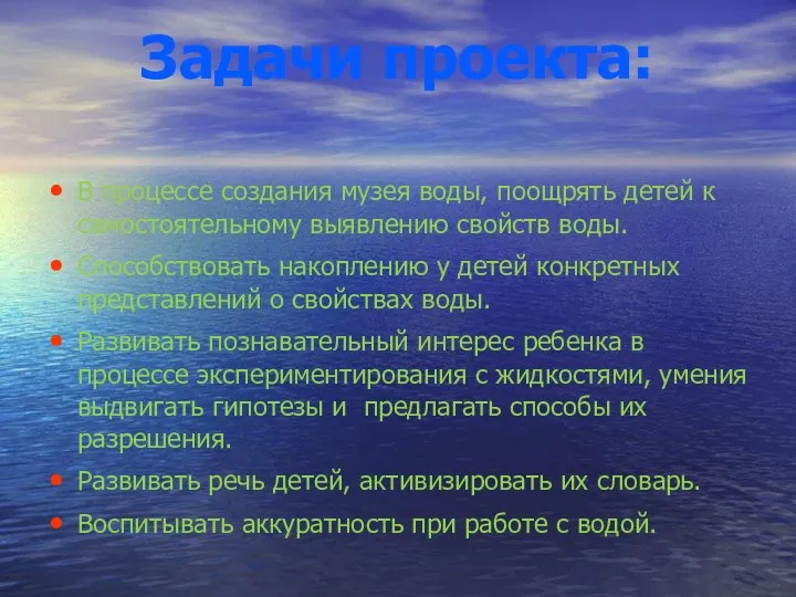 Задачи проекта: В процессе создания музея воды, поощрять детей к