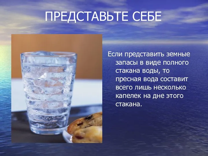 ПРЕДСТАВЬТЕ СЕБЕ Если представить земные запасы в виде полного стакана