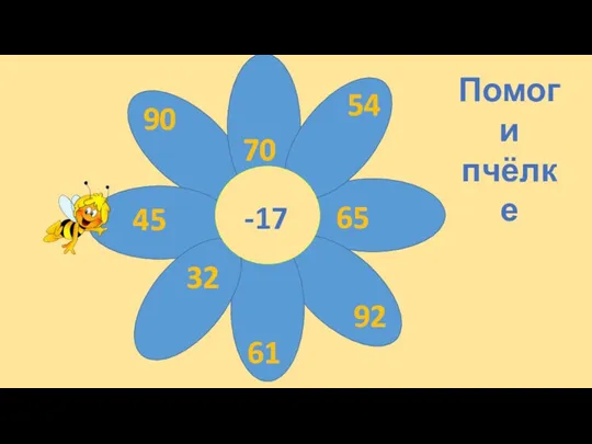 -17 65 90 70 45 92 54 32 61 Помоги пчёлке