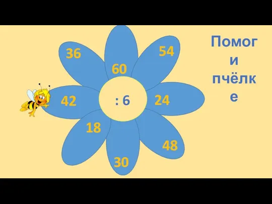 : 6 24 36 60 42 48 54 18 30 Помоги пчёлке