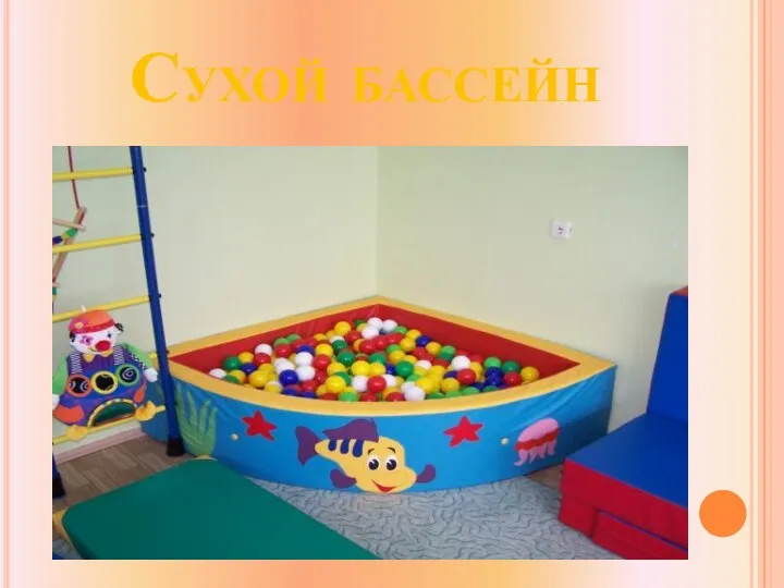 Сухой бассейн