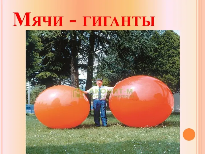 Мячи - гиганты