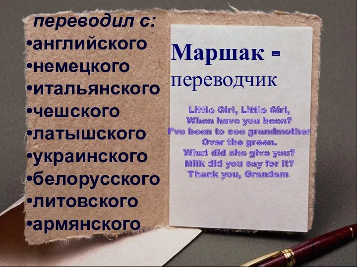 Маршак - переводчик переводил с: английского немецкого итальянского чешского латышского