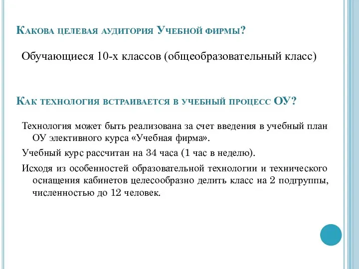 Какова целевая аудитория Учебной фирмы? Обучающиеся 10-х классов (общеобразовательный класс)