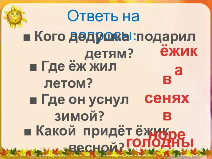 Ответь на вопросы: ■ Где ёж жил летом? ■ Кого