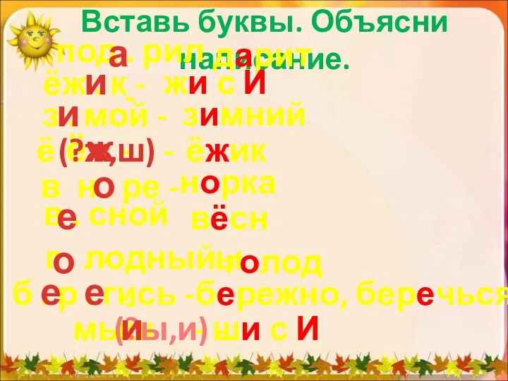 Вставь буквы. Объясни написание. под . рил - дарит ёж