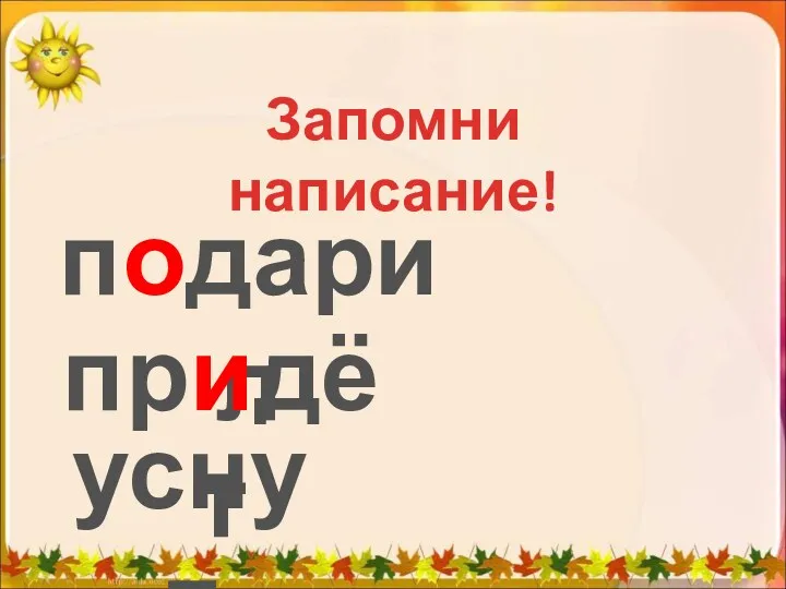 Запомни написание! подарил придёт уснул