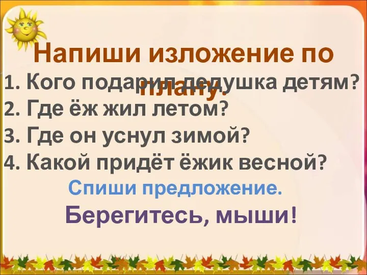 Напиши изложение по плану. 1. Кого подарил дедушка детям? 2.