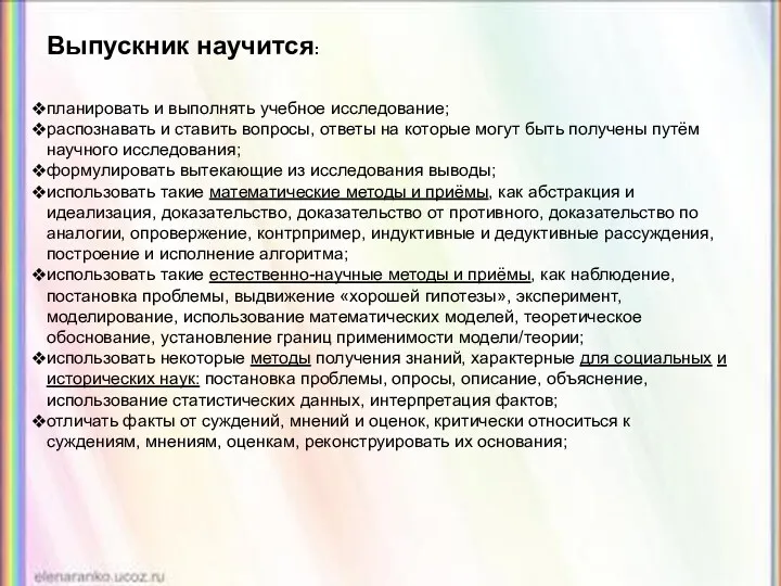 Выпускник научится: планировать и выполнять учебное исследование; распознавать и ставить вопросы, ответы на