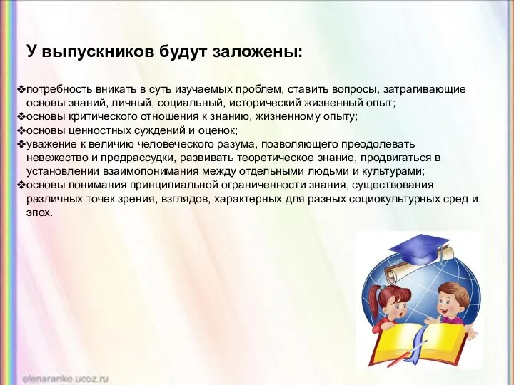 У выпускников будут заложены: потребность вникать в суть изучаемых проблем, ставить вопросы, затрагивающие