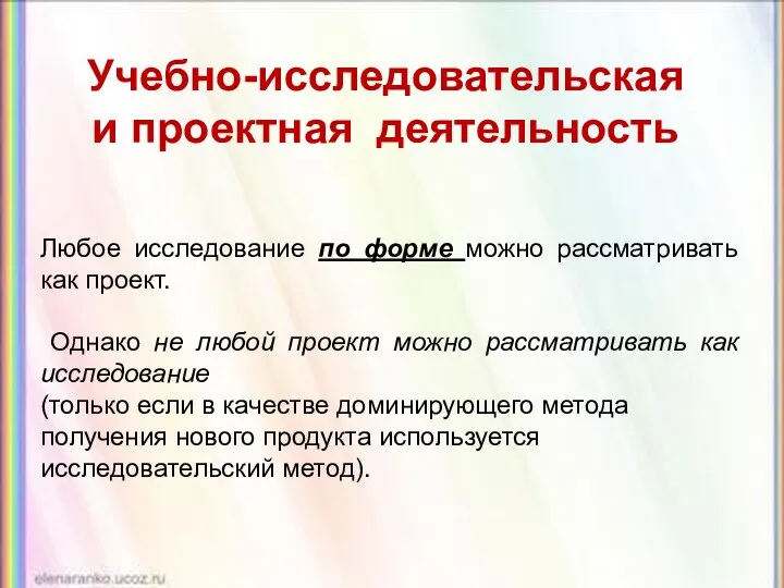 Учебно-исследовательская и проектная деятельность Любое исследование по форме можно рассматривать как проект. Однако