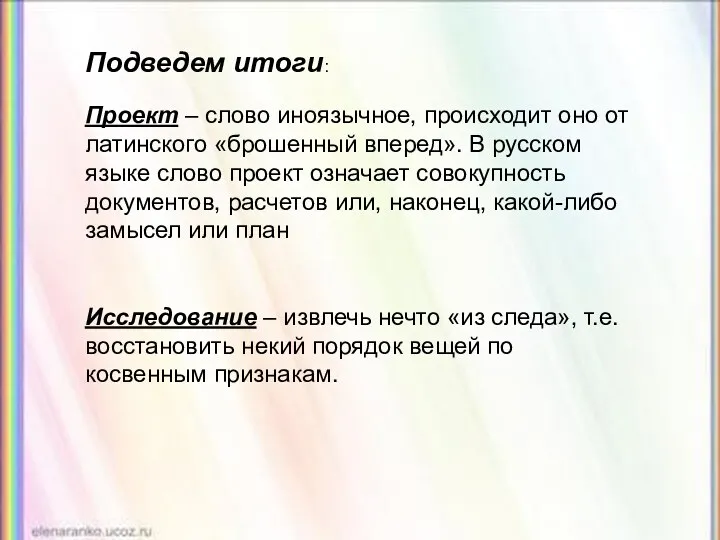 Подведем итоги: Проект – слово иноязычное, происходит оно от латинского «брошенный вперед». В