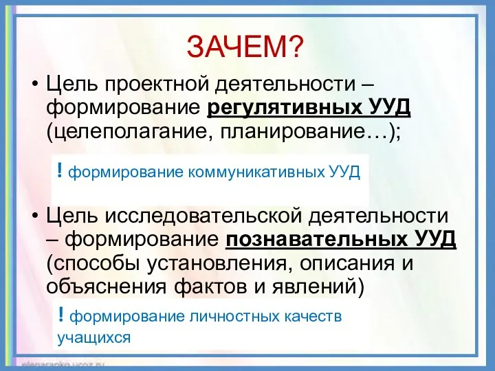 Цель проектной деятельности – формирование регулятивных УУД (целеполагание, планирование…); Цель исследовательской деятельности –