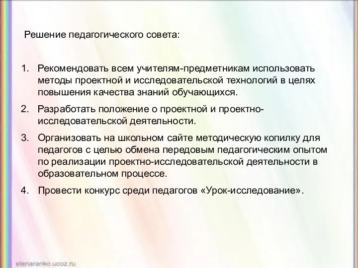 Решение педагогического совета: Рекомендовать всем учителям-предметникам использовать методы проектной и исследовательской технологий в