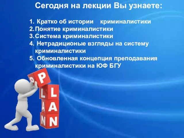 Сегодня на лекции Вы узнаете: Кратко об истории криминалистики Понятие