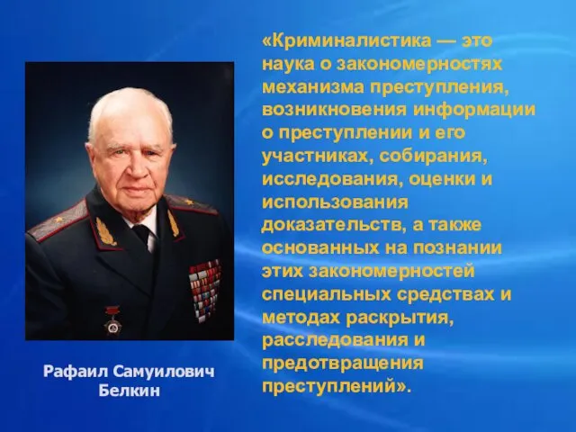 Рафаил Самуилович Белкин «Криминалистика — это наука о закономерностях механизма