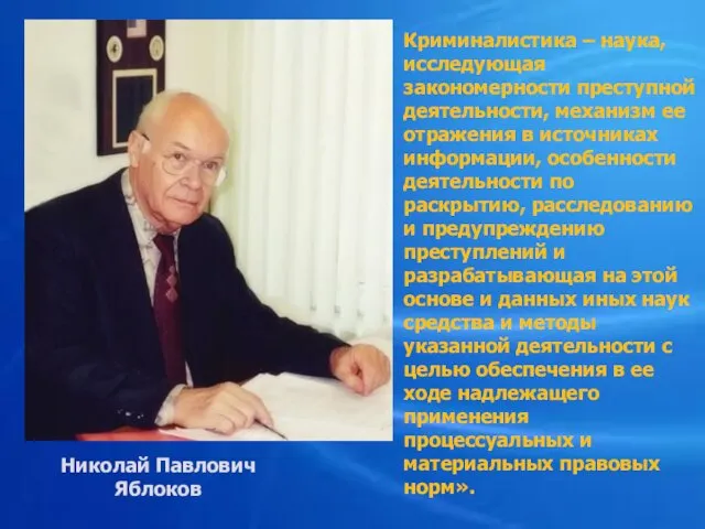 Николай Павлович Яблоков Криминалистика – наука, исследующая закономерности преступной деятельности,