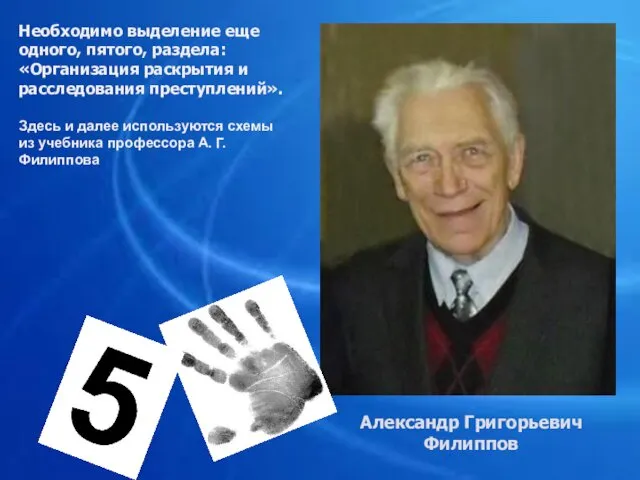 Александр Григорьевич Филиппов Необходимо выделение еще одного, пятого, раздела: «Организация