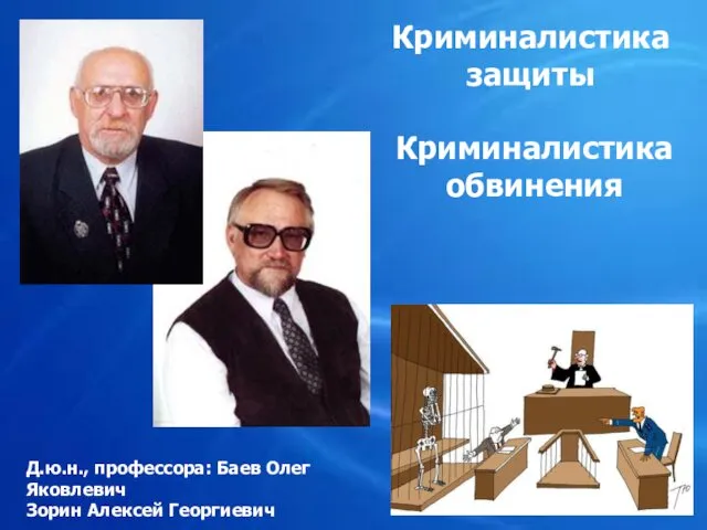 Криминалистика защиты Криминалистика обвинения Д.ю.н., профессора: Баев Олег Яковлевич Зорин Алексей Георгиевич