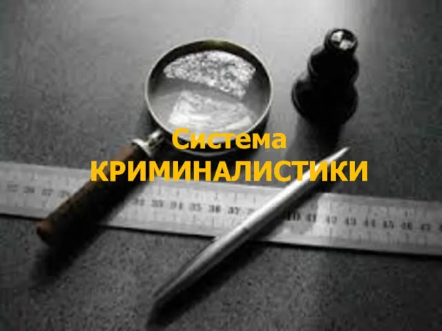 Система КРИМИНАЛИСТИКИ