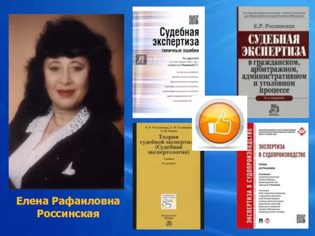 Елена Рафаиловна Россинская