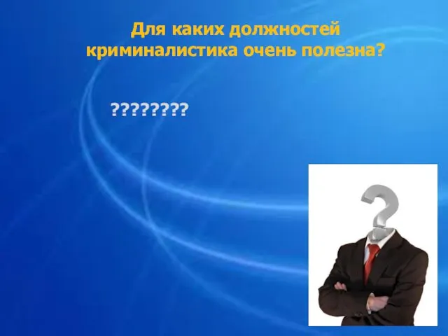 Для каких должностей криминалистика очень полезна? ????????