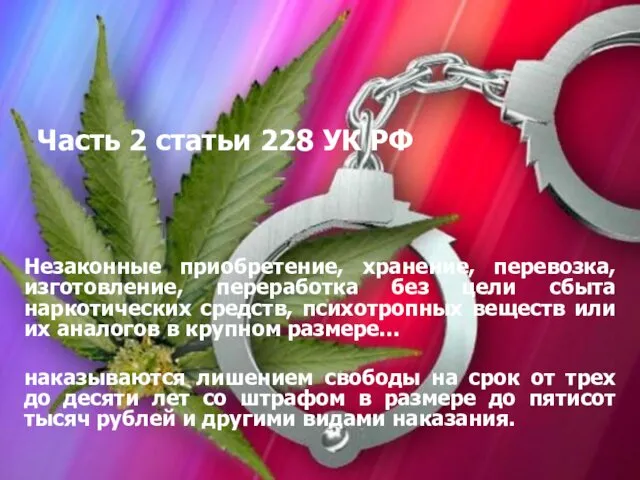 Часть 2 статьи 228 УК РФ Незаконные приобретение, хранение, перевозка,