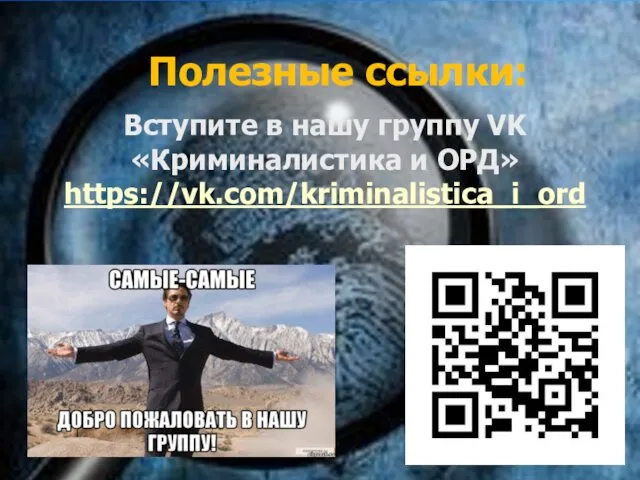 Полезные ссылки: Вступите в нашу группу VK «Криминалистика и ОРД» https://vk.com/kriminalistica_i_ord