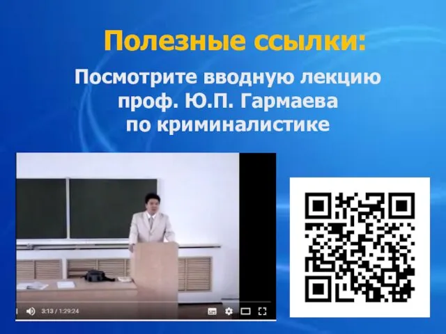 Полезные ссылки: Посмотрите вводную лекцию проф. Ю.П. Гармаева по криминалистике