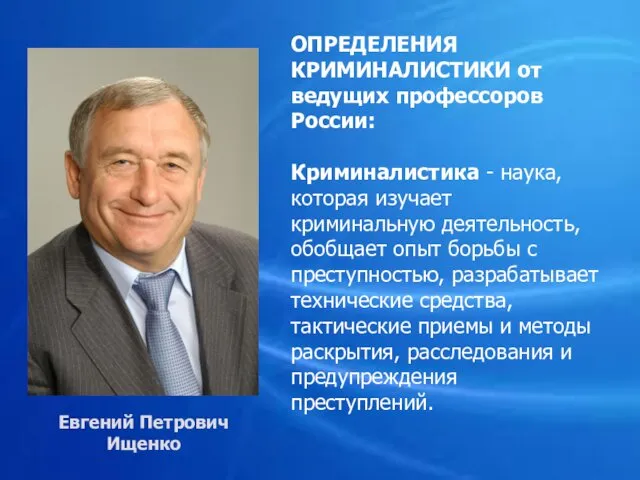 Евгений Петрович Ищенко ОПРЕДЕЛЕНИЯ КРИМИНАЛИСТИКИ от ведущих профессоров России: Криминалистика