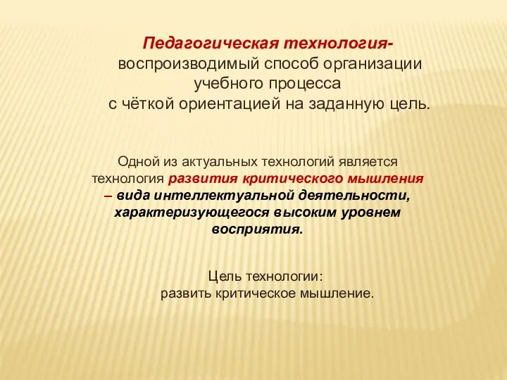 Педагогическая технология- воспроизводимый способ организации учебного процесса с чёткой ориентацией