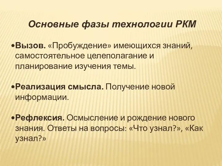 Основные фазы технологии РКМ Вызов. «Пробуждение» имеющихся знаний, самостоятельное целеполагание