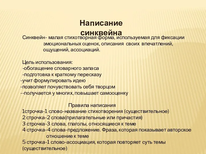 Написание синквейна Синквейн- малая стихотворная форма, используемая для фиксации эмоциональных