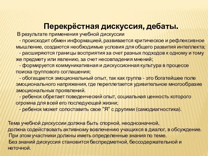 Перекрёстная дискуссия, дебаты. В результате применения учебной дискуссии - происходит