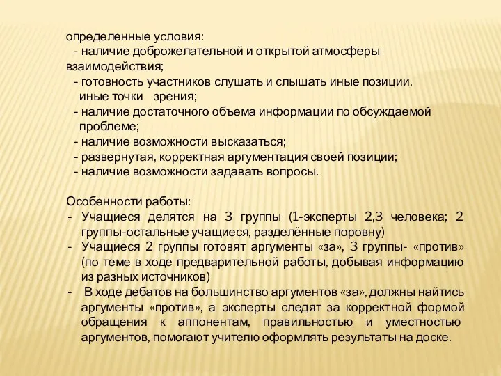 определенные условия: - наличие доброжелательной и открытой атмосферы взаимодействия; -