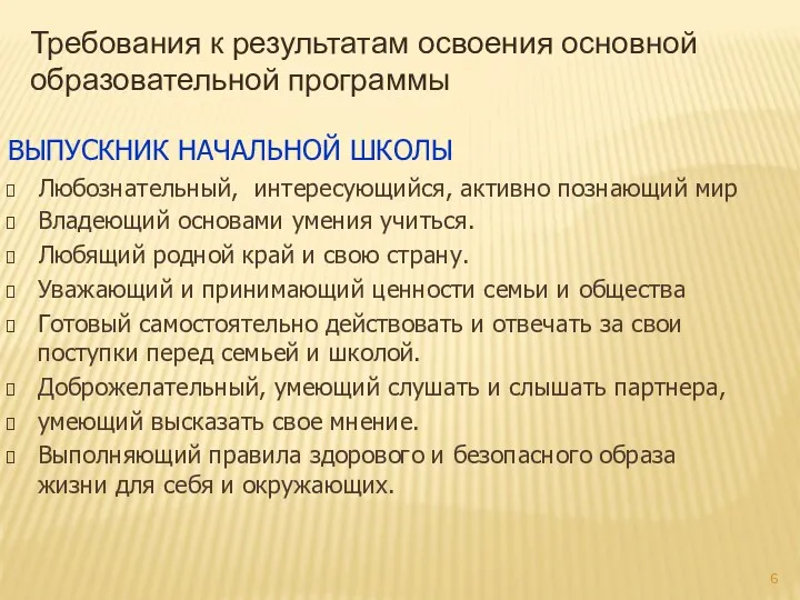 Выпускник начальной школы Любознательный, интересующийся, активно познающий мир Владеющий основами