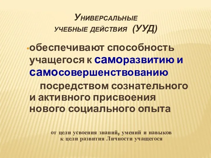 Универсальные учебные действия (УУД) обеспечивают способность учащегося к саморазвитию и