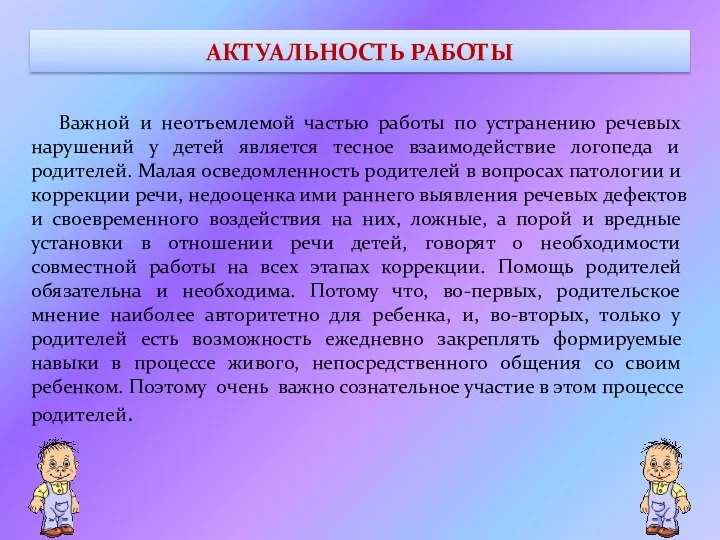 АКТУАЛЬНОСТЬ РАБОТЫ Важной и неотъемлемой частью работы по устранению речевых