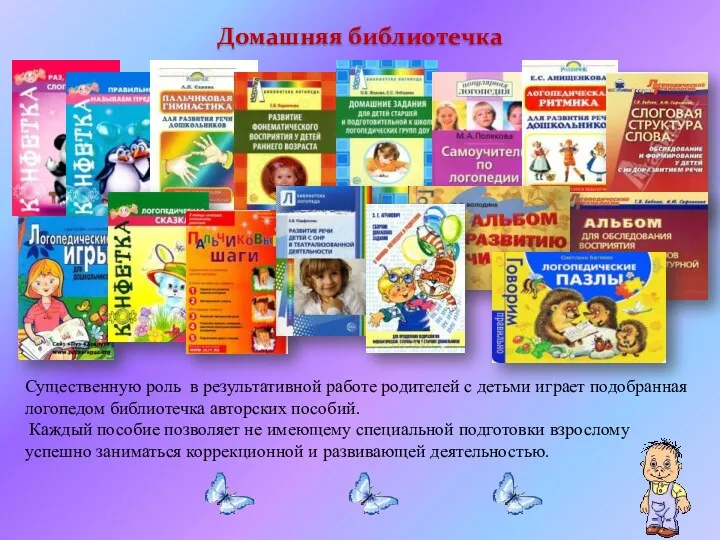 Домашняя библиотечка Существенную роль в результативной работе родителей с детьми