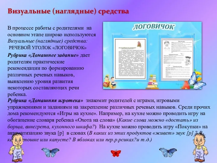 Визуальные (наглядные) средства В процессе работы с родителями на основном