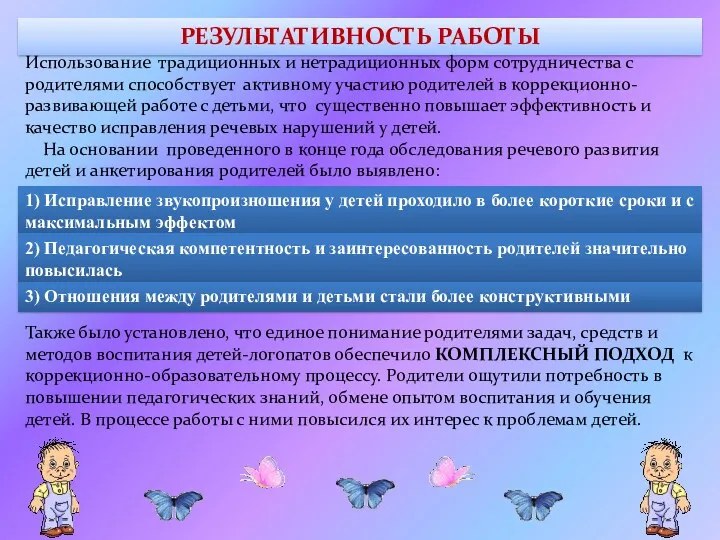 РЕЗУЛЬТАТИВНОСТЬ РАБОТЫ Использование традиционных и нетрадиционных форм сотрудничества с родителями