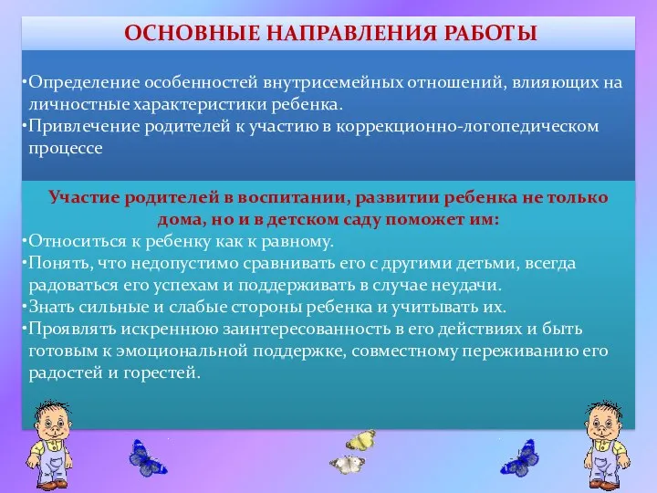 ОСНОВНЫЕ НАПРАВЛЕНИЯ РАБОТЫ Определение особенностей внутрисемейных отношений, влияющих на личностные